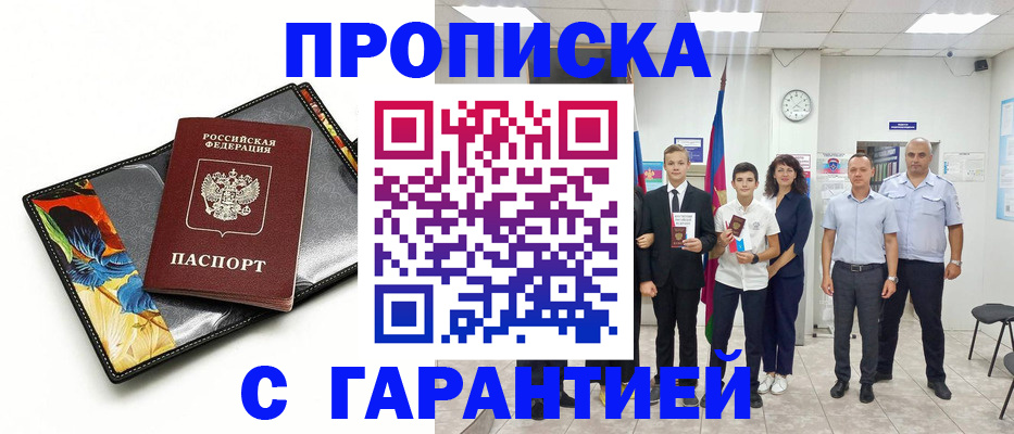 купить прописку в Яровом